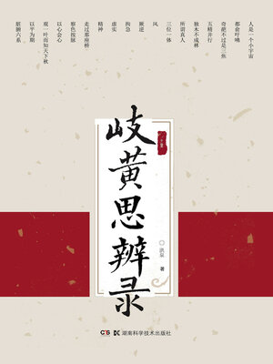 cover image of 岐黄思辨录